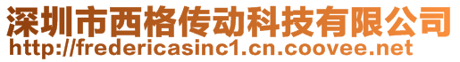 深圳市西格傳動科技有限公司