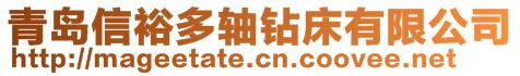 青島信裕多軸鉆床有限公司