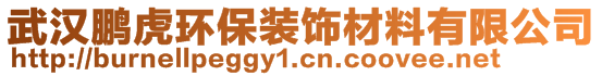 武漢鵬虎環(huán)保裝飾材料有限公司