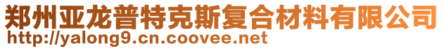 鄭州亞龍普特克斯復合材料有限公司