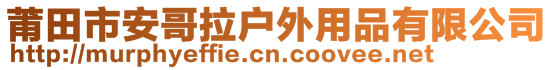 莆田市安哥拉戶外用品有限公司