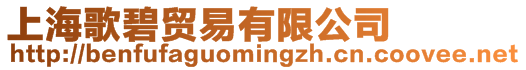 上海歌碧貿(mào)易有限公司