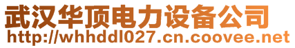武漢華頂電力設(shè)備有限公司
