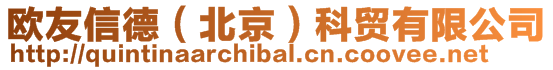 歐友信德(北京)科貿有限公司