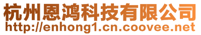 杭州恩鴻科技有限公司