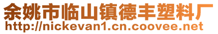 余姚市臨山鎮(zhèn)德豐塑料廠