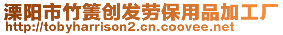 溧陽(yáng)市竹簀創(chuàng)發(fā)勞保用品加工廠