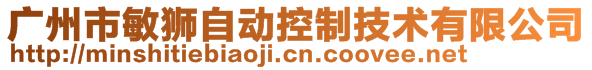 廣州市敏獅自動控制技術(shù)有限公司