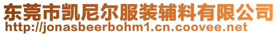 東莞市凱尼爾服裝輔料有限公司