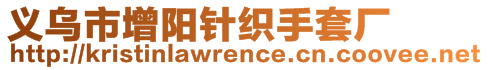 義烏市增陽針織手套廠