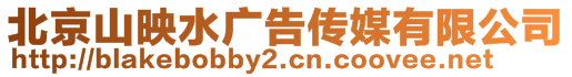 北京山映水廣告?zhèn)髅接邢薰?>
    </div>
    <!-- 導航菜單 -->
        <div   id=