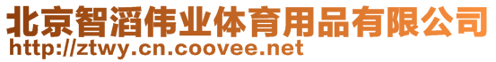 北京智滔偉業(yè)體育用品有限公司