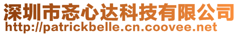 深圳市忞心達(dá)科技有限公司