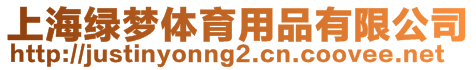 上海綠夢(mèng)體育用品有限公司