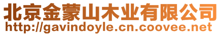 北京金蒙山木業有限公司