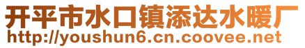 開平市水口鎮(zhèn)添達水暖廠