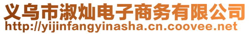 義烏市淑燦電子商務有限公司
