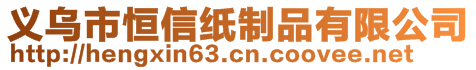 义乌市恒信纸制品有限公司