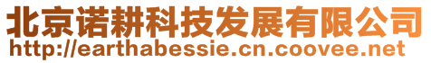 北京諾耕科技發展有限公司