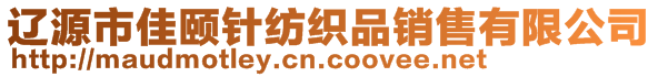 遼源市佳頤針紡織品銷售有限公司