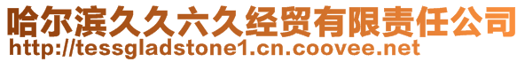 哈爾濱久久六久經(jīng)貿(mào)有限責(zé)任公司