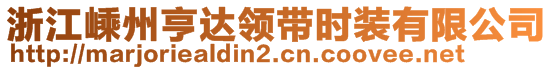 浙江嵊州亨达领带时装有限公司