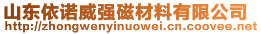 山東依諾威強磁材料有限公司