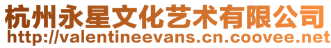 杭州永星文化藝術有限公司