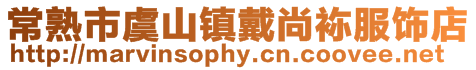 常熟市虞山鎮戴尚袮服飾店