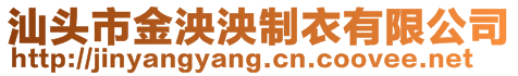 汕頭市金泱泱制衣有限公司