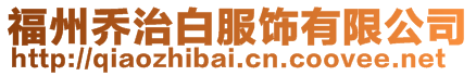 福州喬治白服飾有限公司