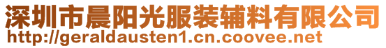 深圳市晨陽光服裝輔料有限公司