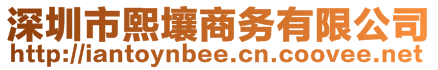 深圳市熙壤商務有限公司