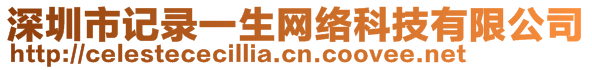 深圳市記錄一生網(wǎng)絡科技有限公司