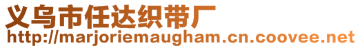 義烏市任達(dá)織帶廠