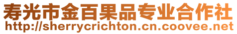 壽光市金百果品專業(yè)合作社