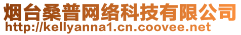 煙臺(tái)桑普網(wǎng)絡(luò)科技有限公司