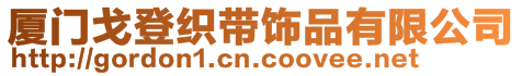 廈門戈登織帶飾品有限公司