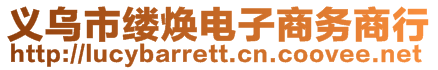 義烏市縷煥電子商務(wù)商行