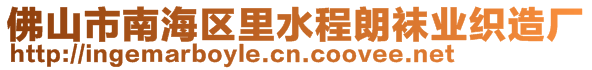 佛山市南海區(qū)里水程朗襪業(yè)織造廠