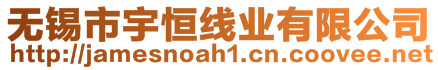 無錫市宇恒線業(yè)有限公司