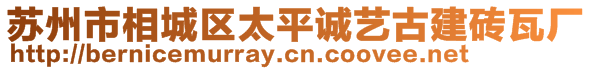 蘇州市相城區(qū)太平誠(chéng)藝古建磚瓦廠