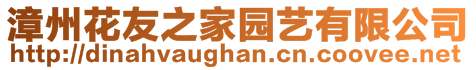 漳州花友之家園藝有限公司