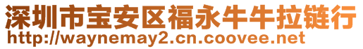 深圳市寶安區(qū)福永牛牛拉鏈行