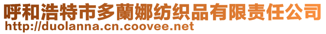 呼和浩特市多蘭娜紡織品有限責任公司