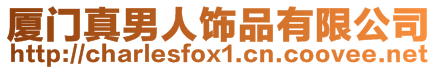 廈門(mén)真男人飾品有限公司