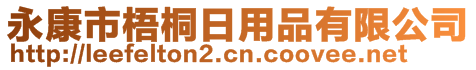 永康市梧桐日用品有限公司