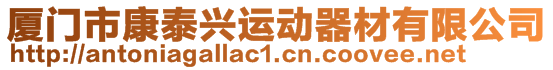 廈門市康泰興運(yùn)動(dòng)器材有限公司