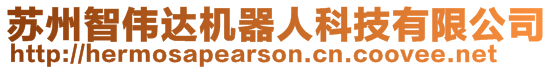 蘇州智偉達機器人科技有限公司