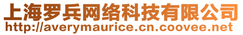 上海羅兵網(wǎng)絡(luò)科技有限公司